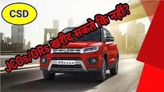 क्या JCO OR विटारा ब्रेजा खरीद सकते हैं II Can JCOs and ORs buy Vitara Brezza through CSD Canteen