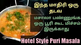இப்படி ஒரு தடவ பூரி மசால் செஞ்சு பாருங்க/Hotel Style Perfect Puri Masala In Tamil/Puri Masala Tamil