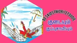 90's kid memory/ குடையும் குப்புசாமியும்/ Kudaiyum kuppusawiyum old std 1 story tamil