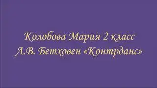 Колобова Мария 2 класс / Л.В. Бетховен «Контрданс»