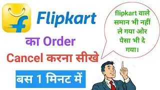Flipkart order cancel | Flipkart order cancel kaise kare | Flipkart product cancel kaise kare 