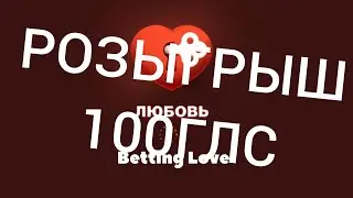 Розыгрыш 100глс. #3
