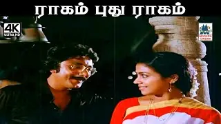 Ragam Puthu Ragam G K வெங்கடேஷ் இசையில் தீபன் சக்கரவர்த்தி, சைலஜா  பாடிய பாடல் ராகம் புது ராகம்