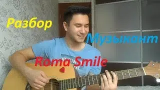 РАЗБОР Roma Smile - У неё новый парень музыкант (БОЙ+АККОРДЫ)