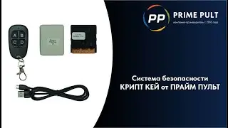 Система безопасности КРИПТ КЕЙ от ПРАЙМ ПУЛЬТ