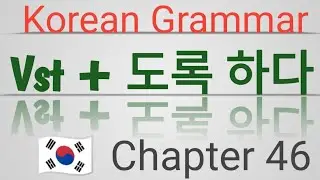 도록 하다 ने गर्नु // Korean Grammar in nepali chapter 46 // learn Korean language