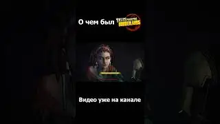 О чем был Tales From The Borderlands ( 2 шортс ) #borderlands #telltalegames #shorts