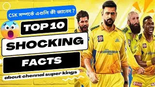 চেন্নাই সুপার কিংস সম্বন্ধে এগুলি আগে জানতেন? 10 shocking facts about chennai super kings। Bangla