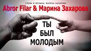 Ты был молодым ABROR FILAR &  Марина Захарова