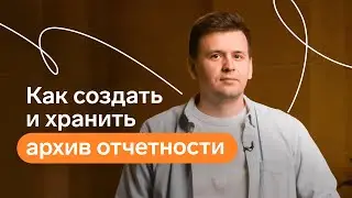 Как создать и хранить архив отчетности