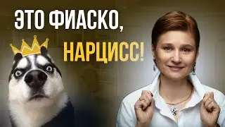 От кого нарциссы убегают. Кого пугаются нарциссы.