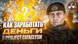 Project Cataclysm / Всё о заработке игровой валюты  / Как быстро поднимать бабло , ЛЕГКО !