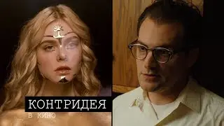 Контридея. Что это? (№13)