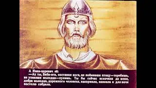 Диафильм Сказка о молодильных яблоках и живой воде. Часть 1