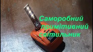 Примітивний світильник своїми руками