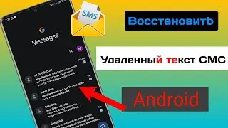 Как восстановить удаленные текстовые сообщения на Android (2024)