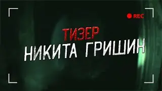 ТИЗЕР канала НИКИТА ГРИШИН