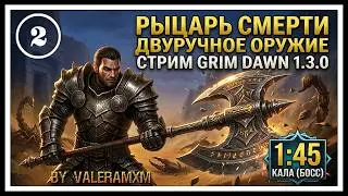 РЫЦАРЬ СМЕРТИ ИМБА?! Однокнопочный билд Для новичков с полного нуля Grim Dawn 1.3.0