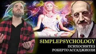 Психосинтез Роберто Ассаджиоли [Психотерапия #144]