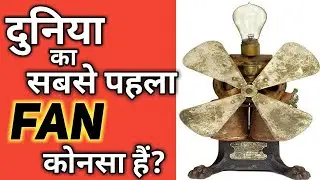 दुनिया का सबसे पहला पंखा || world's first fan