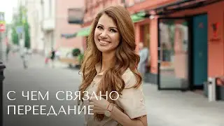 С чем связано переедание