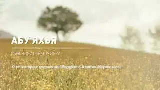 Обновляйте ваш иман(веру). Абу Яхья Крымский.