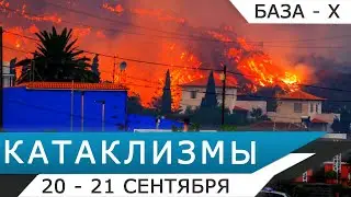 Катаклизмы 20-21 сентября: извержение вулкана Кумбре-Вьеха на Ла-Пальме (Канары, Испания)
