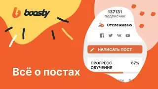 Редактор Постов Boosty. Как написать свой первый пост?