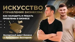 Искусство управления бизнесом: как находить и решать проблемы в бизнесе. Экспертный аудит бизнеса