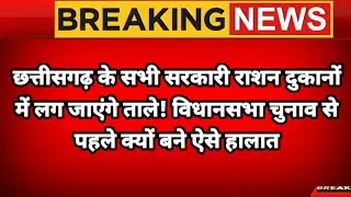 छत्तीसगढ़ के सभी सरकारी राशन दुकानों में लग जाएंगे ताले! | chhattisgarh news | cg news today | cg