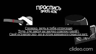 Просто Лера - Отпускаю (Караоке)
