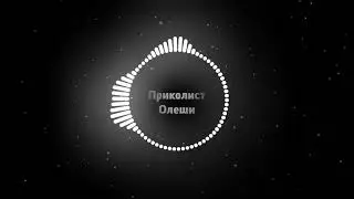 ПРОШЛОЕ ОЛЕШИ... ОН ПРАВДА РАБОТАЛ **********?
