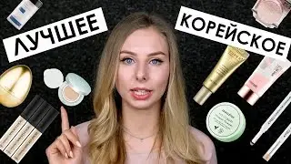 МАКИЯЖ КОРЕЙСКОЙ КОСМЕТИКОЙ: лучше ЛЮКСА!?