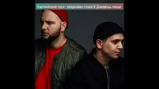 Каспийский груз - Доедешь пиши Х  Закрывал глаза МЕШАП (MASHUP)REMIX