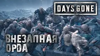 Days Gone ►  ОРДА и САРА в ЗАПЕРТИ ► #22
