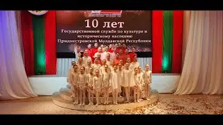 Концерт посвящённый 10-ию Гос. службы по культуре и историческому наследию ПМР, "ДОРОГОЮ ДОБРА"