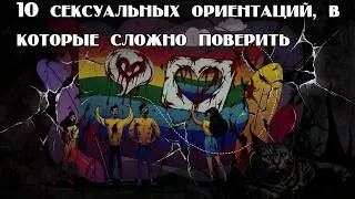 10 сексуальных ориентаций, в которые сложно поверить