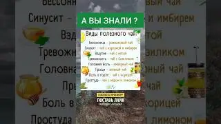 ВИДЫ ПОЛЕЗНОГО ЧАЯ. #чай #польза #бессонница #синусит #простуда #вздутие #прыщи #тревожность #голова