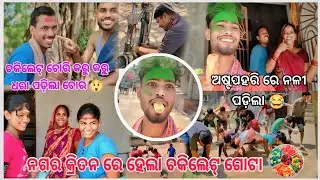 !! ଗାଁ ରେ ହେଲା ଅଷ୍ଟପହରି !!💥🥰 || ଧରା ପଡ଼ିଲା ଚକିଲେଟ୍ ଚୋର || 😲😡 