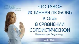 Что такое истинная любовь к себе в сравнении с эгоистической | Ченнелинг