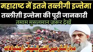 Maharasht  me itne Tablighi ijtema 2025