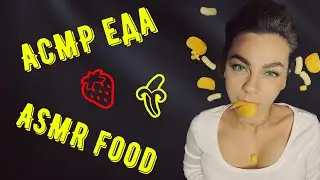 АСМР еда 🍓🍌 ASMR food 🍒 lizaasmr