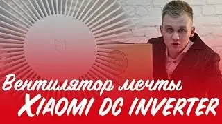 Xiaomi Mi Mijia DC Inverter//Обзор напольного вентилятора