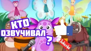 Кто озвучивал Лунтика ????? 🤔🤔🤔