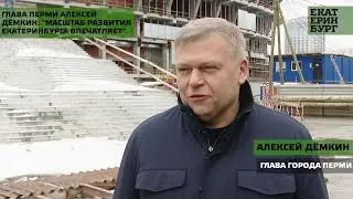 Глава города Перми Алексей Дёмкин дал высокую оценку социально-экономическому развитию Екатеринбурга
