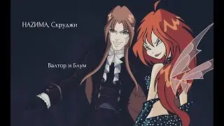 НАZИМА, Скруджи.Винкс Валтор и Блум.