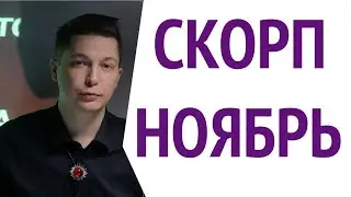 СКОРПИОН ноябрь гороскоп. Король в большой ситуации. Душевный гороскоп Павел Чудинов