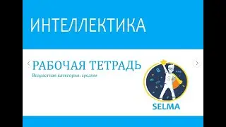 Интеллектика. Возрастная категория: средняя
