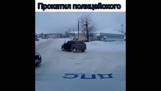 Прокатил полицию.