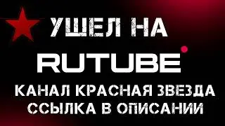 Ушел на рутуб